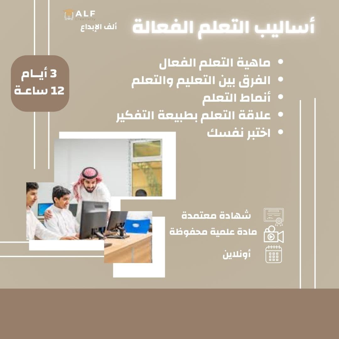 استراتيجيات و أساليب فاعلة في التعليم والتعلم