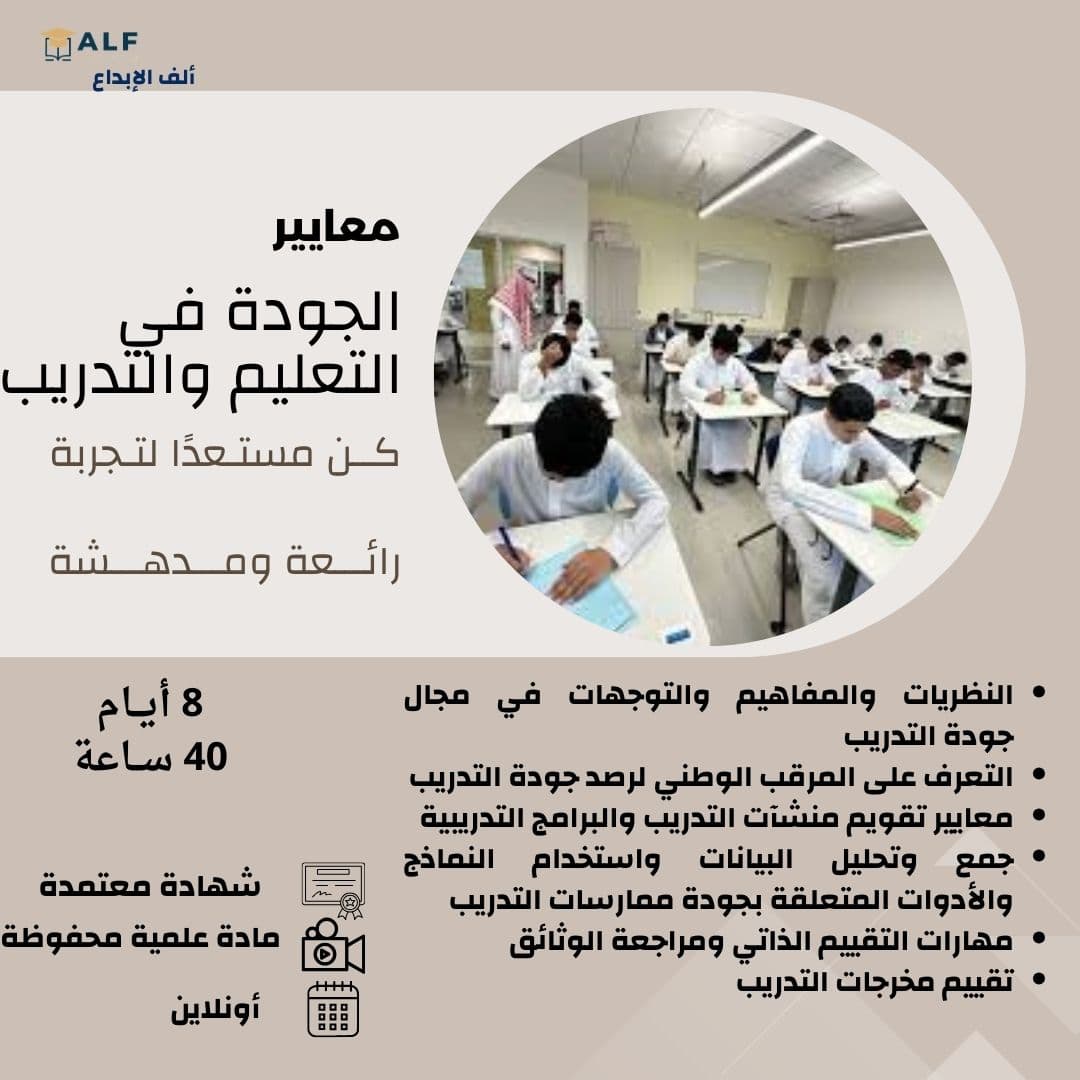 معايير الجودة في التعليم والتدريب