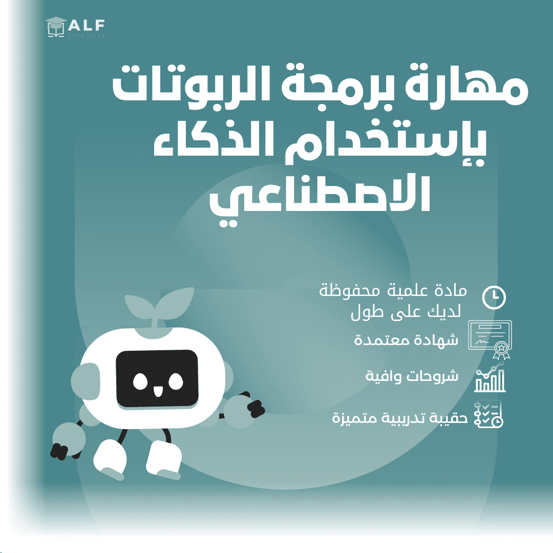 مهارات برمجة الروبوت باستخدام الذكاء الاصطناعي