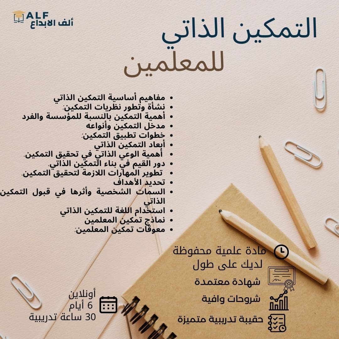 التمكين الذاتي للمعلمين والمعلمات