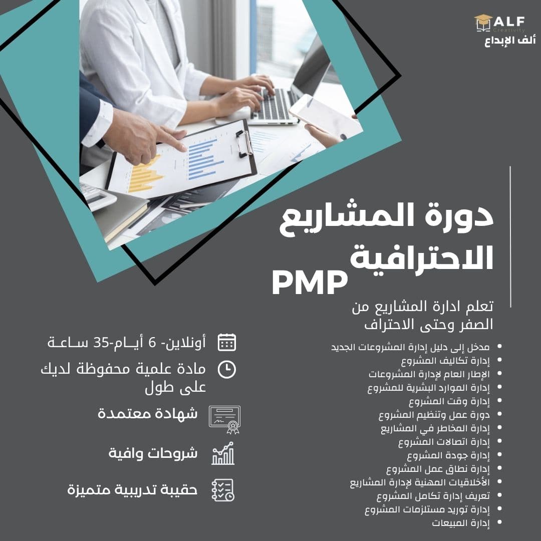 إدارة المشاريع الاحترافية PMP