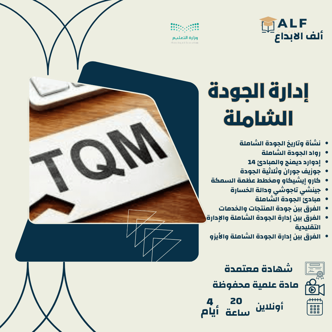 ادارة الجودة الشاملة TQM