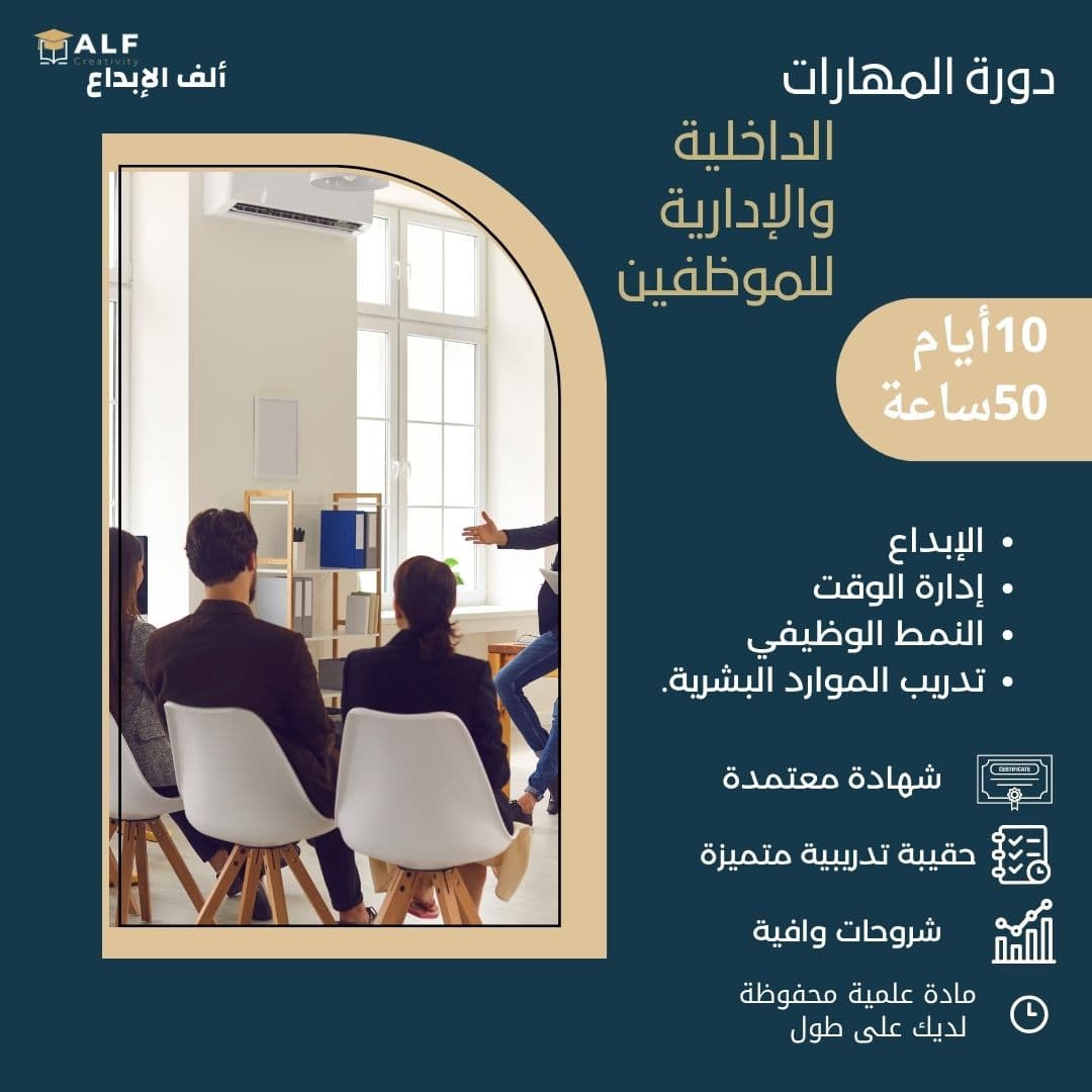 المهارات الداخلية والادارية للموظفين