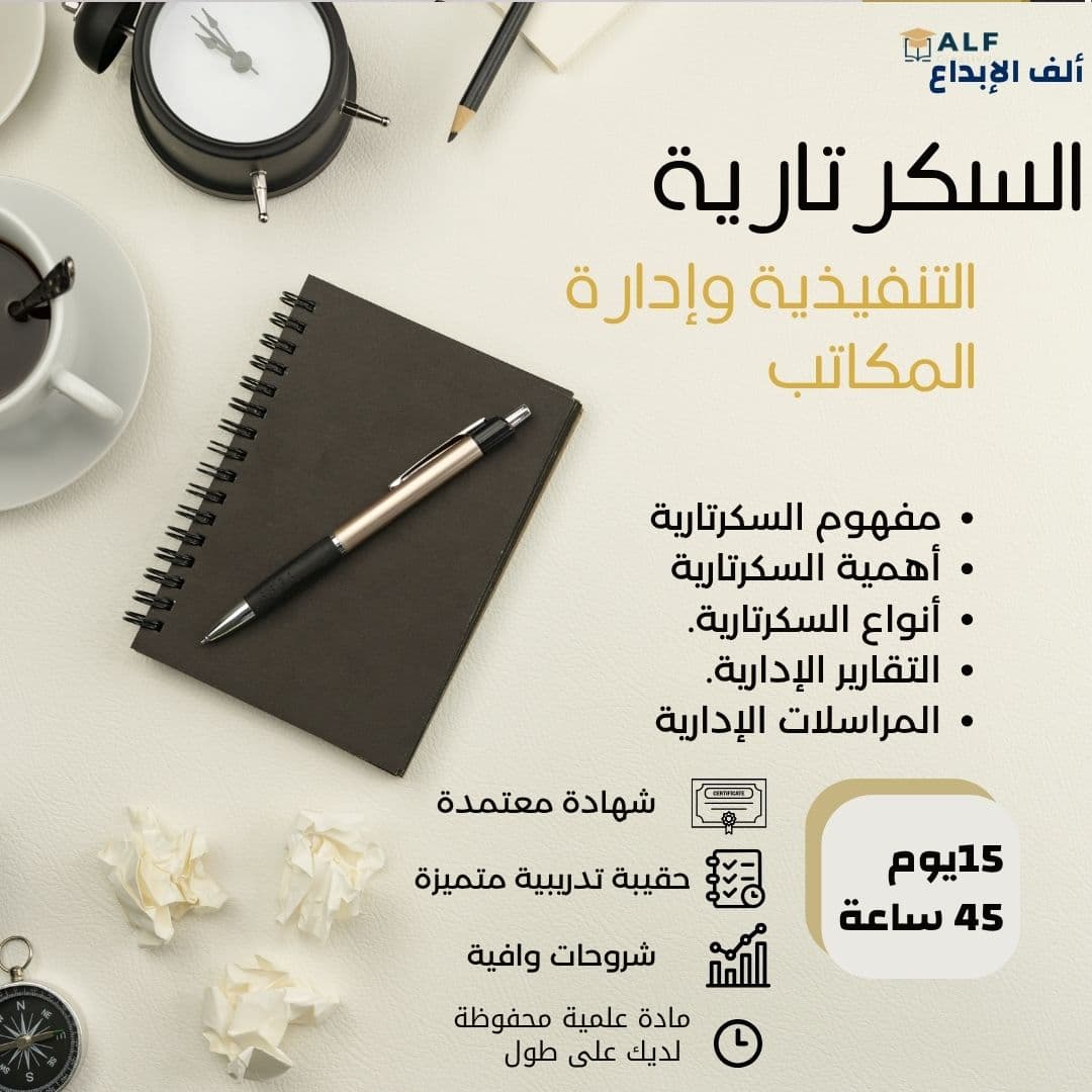 السكرتارية التنفيذية وإدارة المكاتب