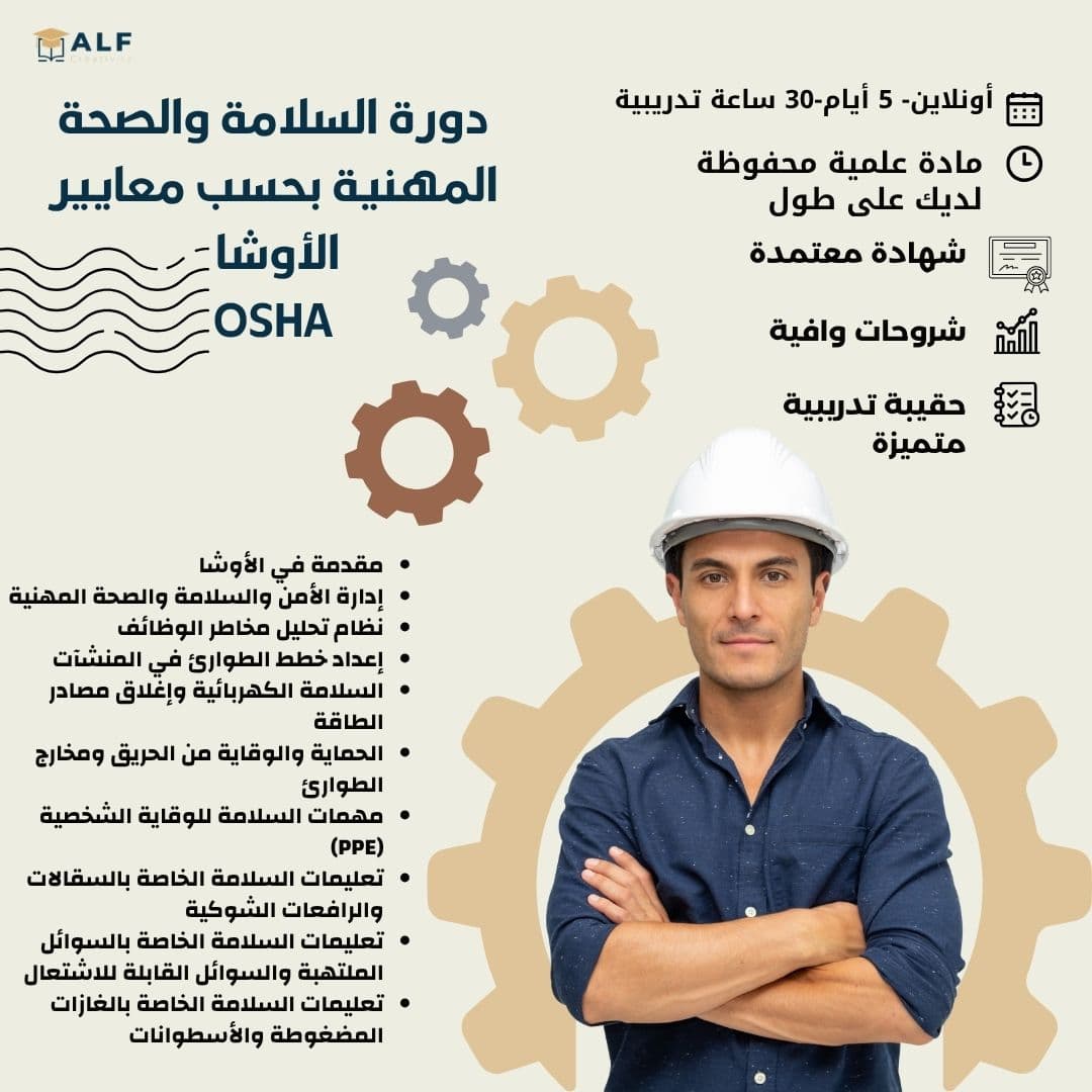 السلامة والصحة المهنية وفقاً لمعايير الأوشا