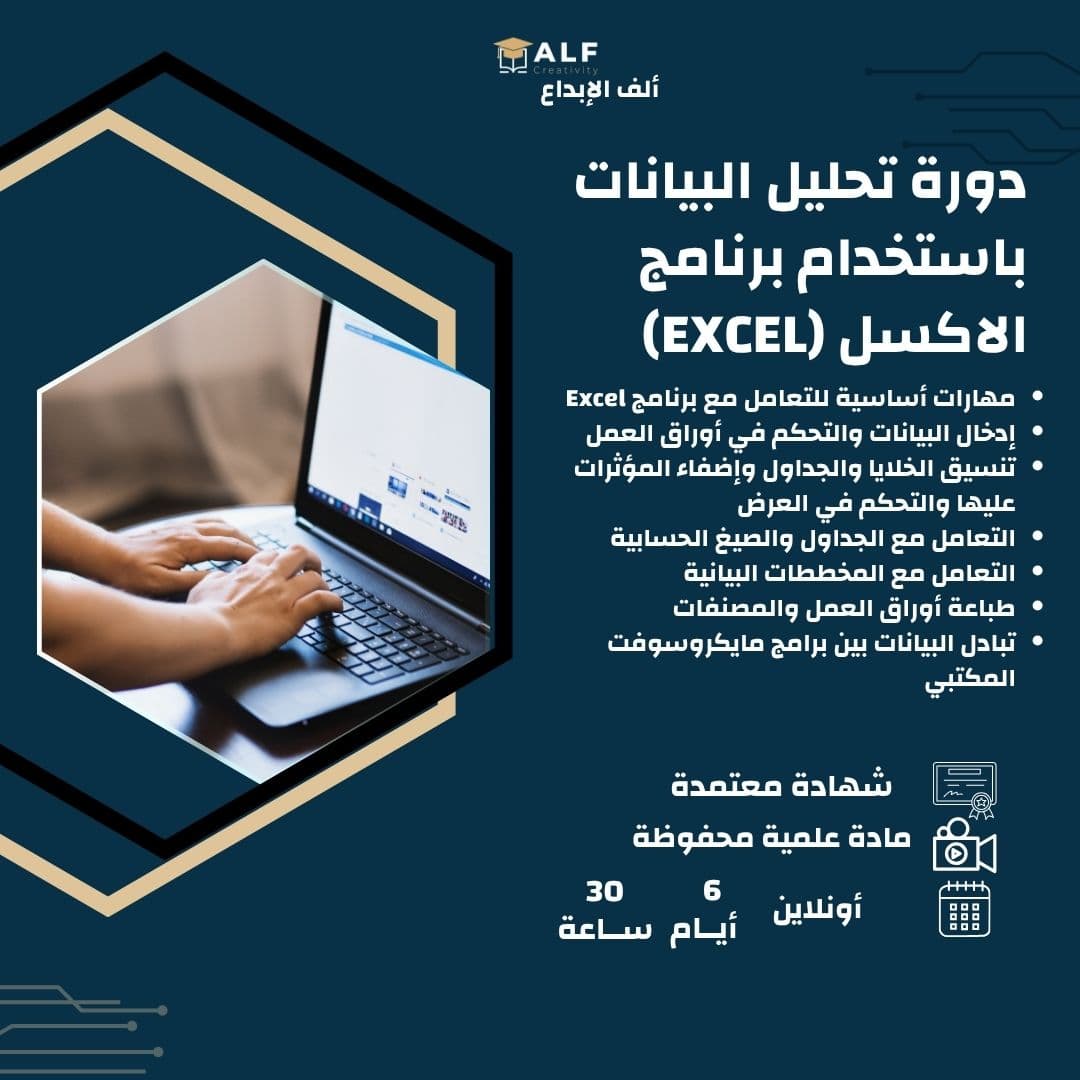 مهارات تحليل البيانات باستخدام EXCEL