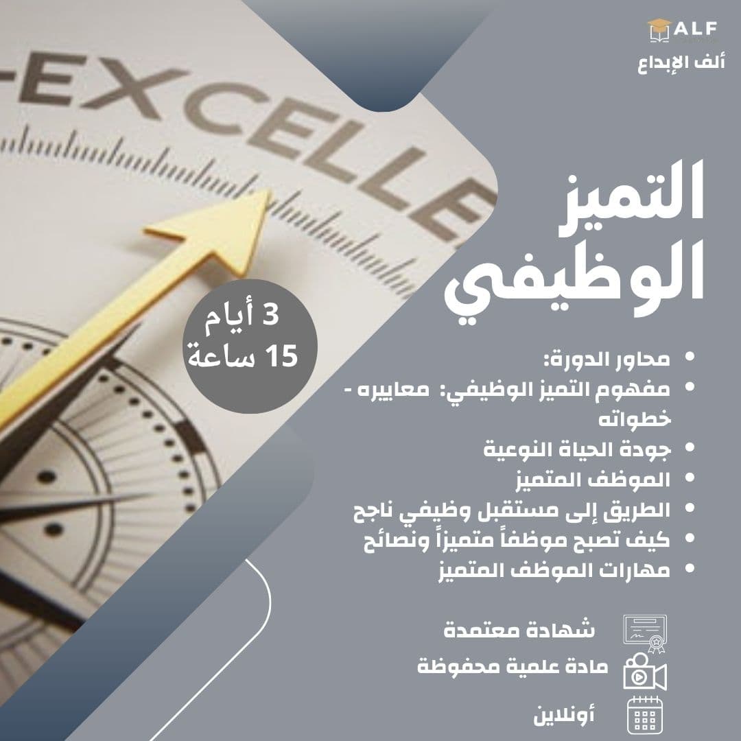 مهارات التميز الوظيفي