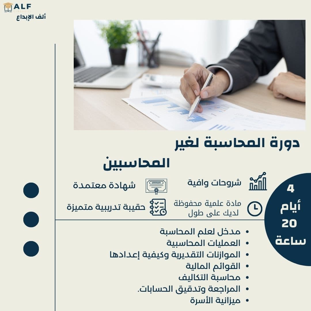 دورة المحاسبة لغير المحاسبين