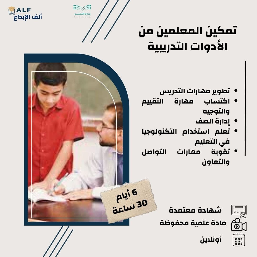 تمكين المعلم (أدوات تدريبية للبيئة التعليمية )