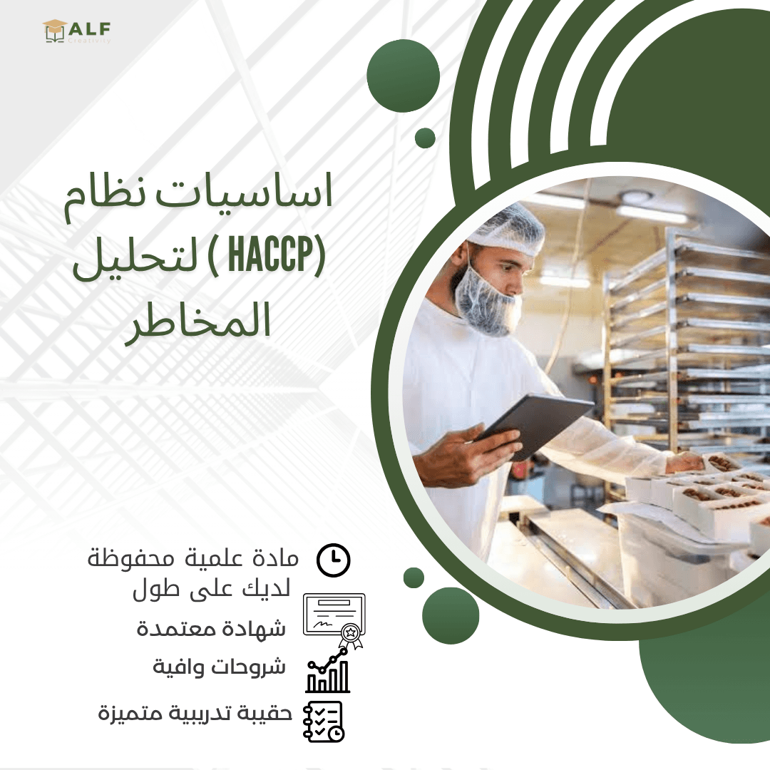 دورة أساسيات نظام HACCP لتحليل المخاطر ونقاط التحكم الحرجة