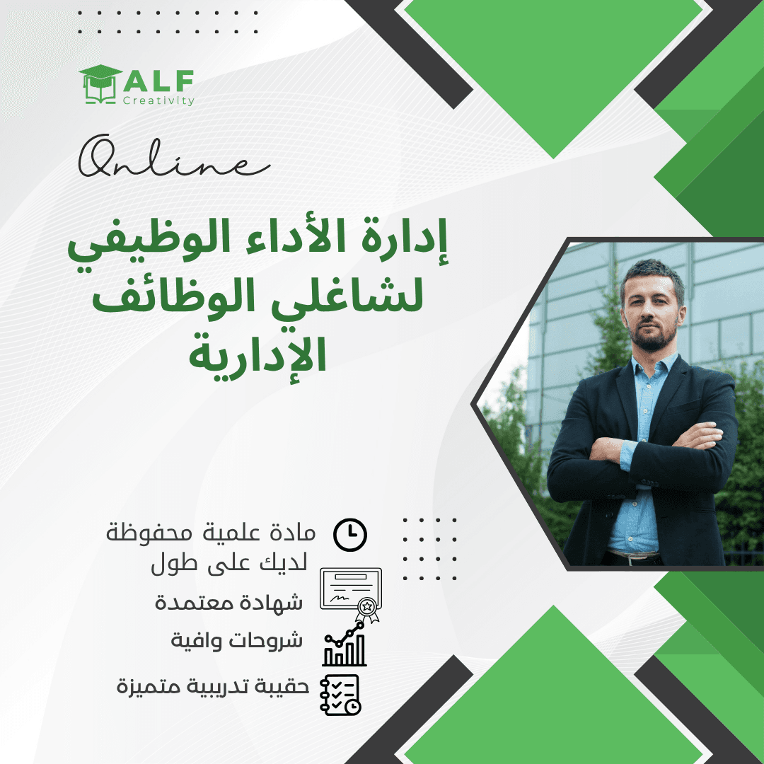 إدارة الإداء الوظيفي لشاغلي الوظائف الادارية