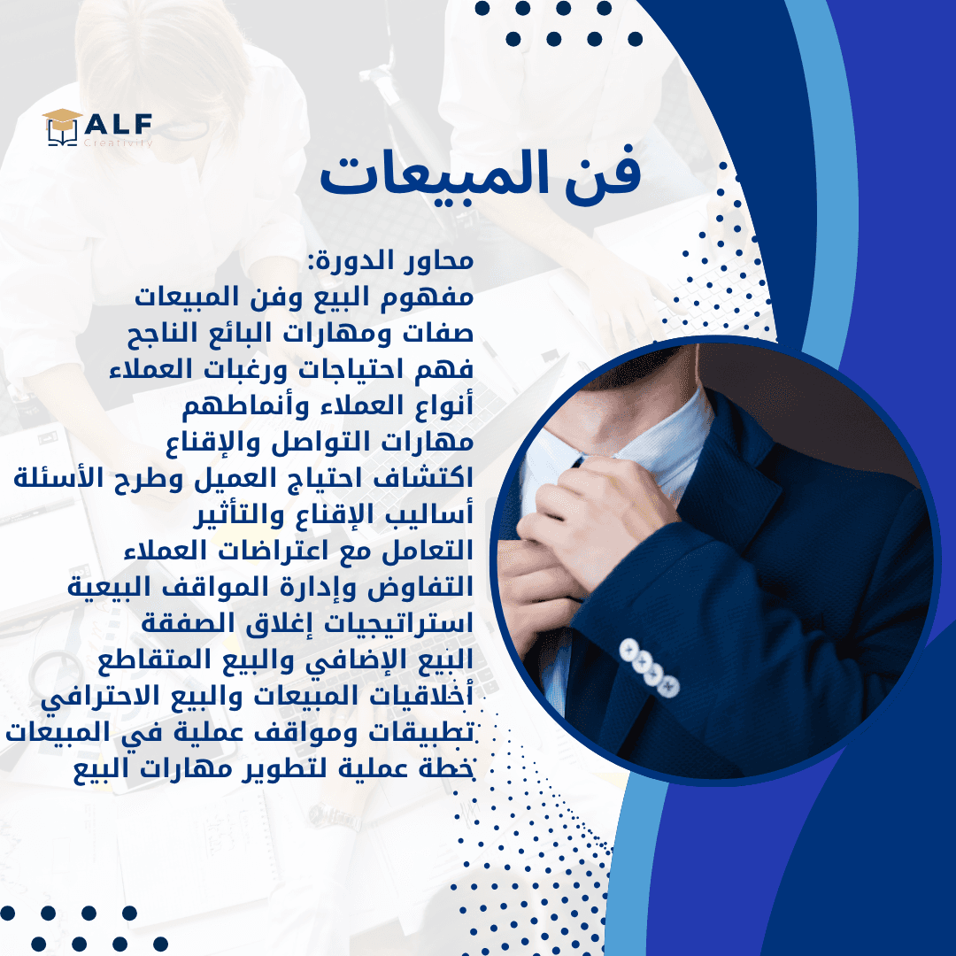 فن المبيعات