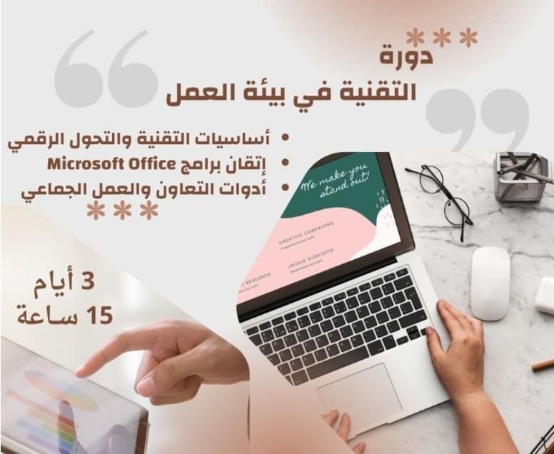 مهارات التقنية في بيئة العمل