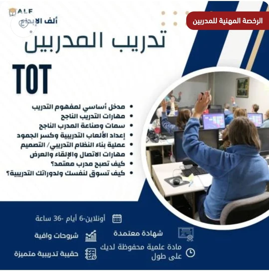 تدريب المدربين TOT