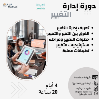 إدارة التغيير