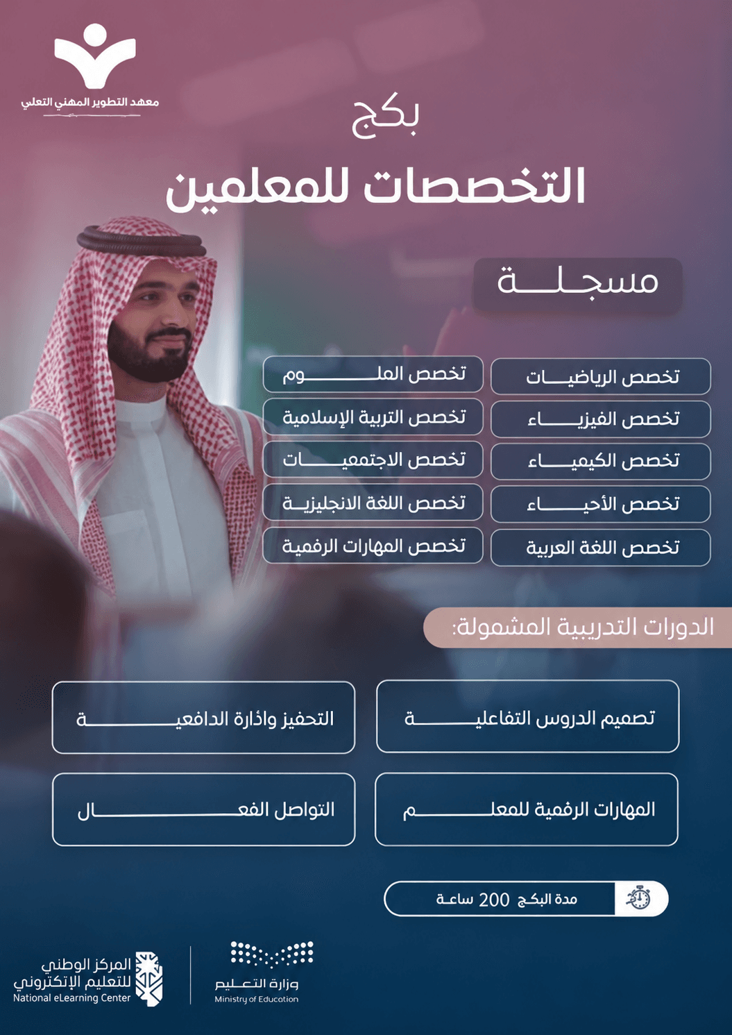 بكج التخصصات للمعلمين والمعلمات