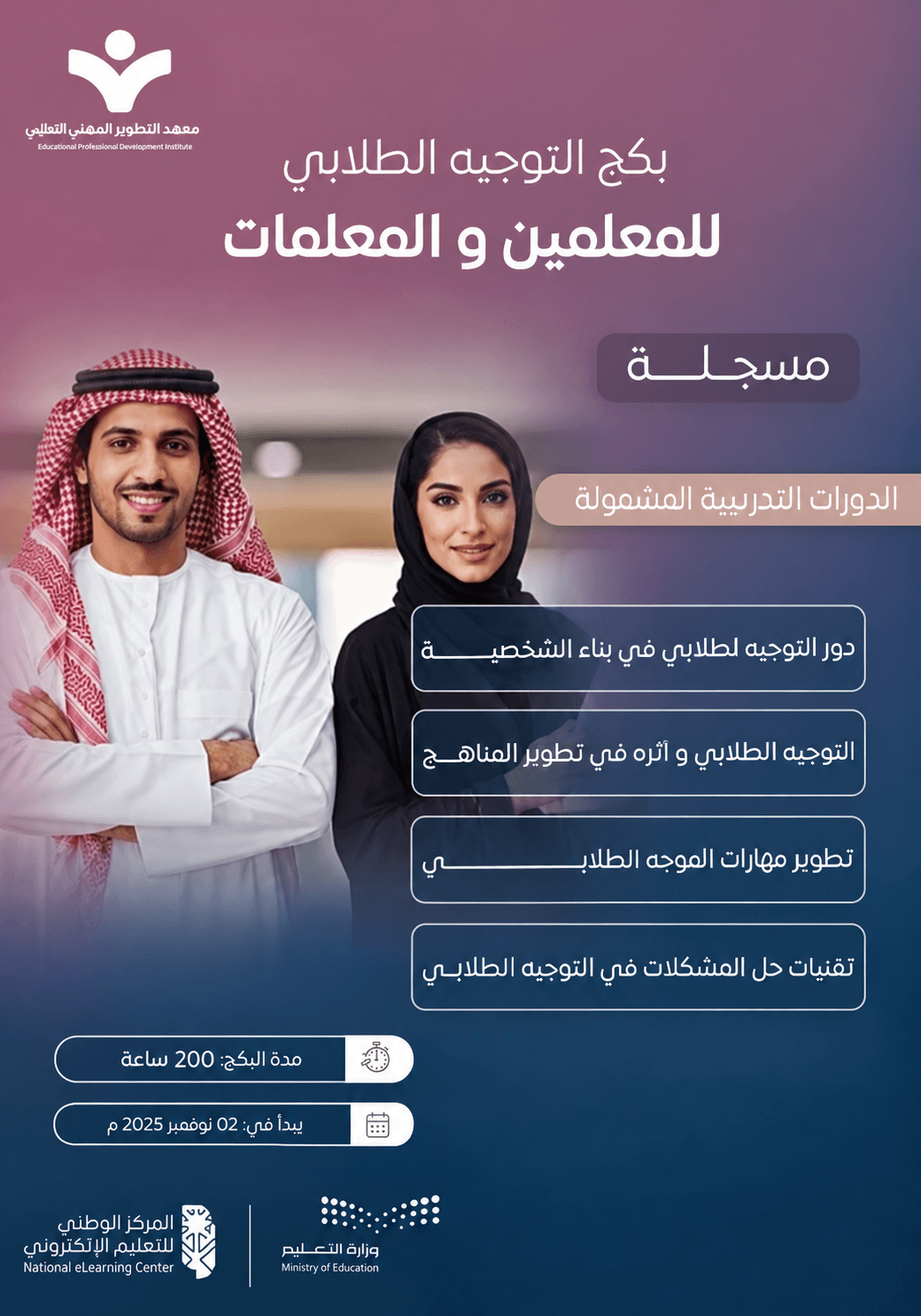 بكج التوجيه الطلابي للمعلمين والمعلمات