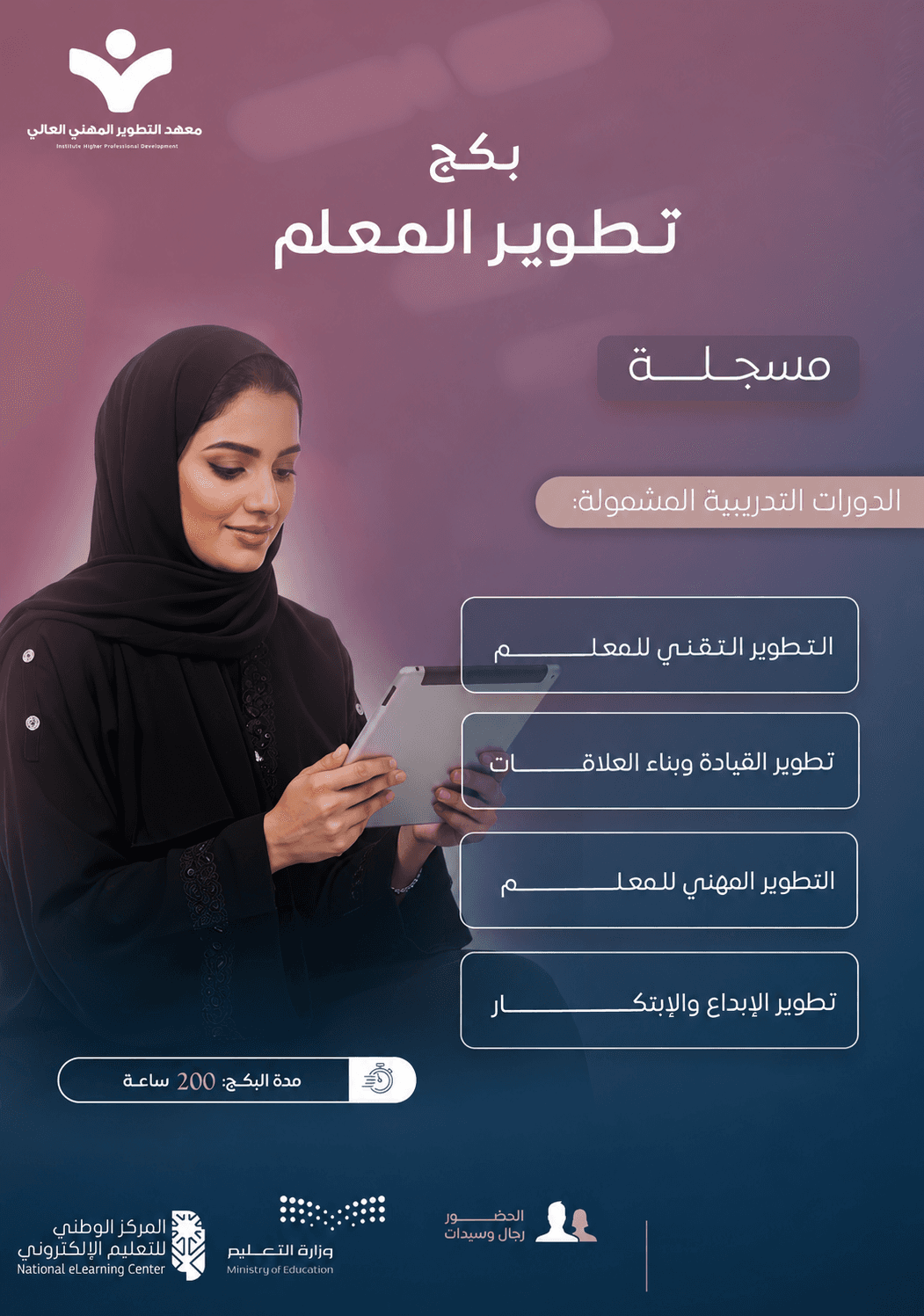 بكج تطوير المعلم
