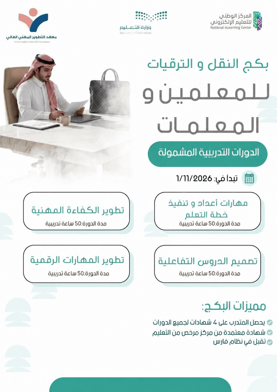 بكج النقل والترقيات للمعلمين والمعلمات