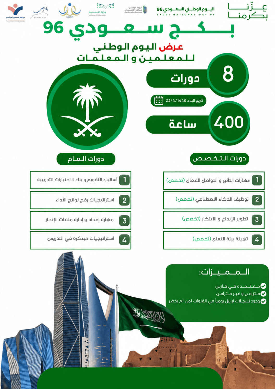 بكج عرض اليوم الوطني للمعلمين والمعلمات