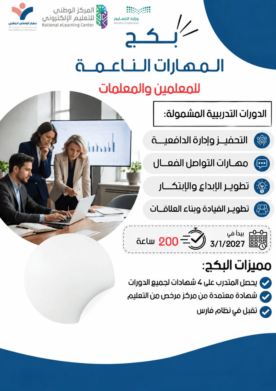 بكج المهارات الناعمة